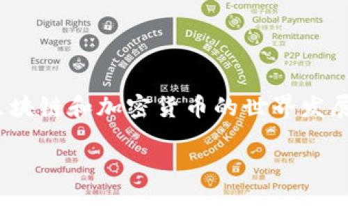 关于“imToken钱包是否支持火币链”这个问题，下面我将为你提供详细的信息。

### imToken钱包简介

imToken是一款智能手机端的数字钱包应用，主要用于存储、管理和交易各种数字资产。它不仅用户界面友好，操作简单，而且还支持多种区块链，比如以太坊、比特币等。imToken的安全性、私密性和便捷性使得它成为了用户进行加密货币交易的优秀选择之一。

### 火币链简介

火币链是由火币网推出的一条公链，目的是为了提供支持数字资产的交易、管理和应用的开发。火币链以高性能、可扩展性和低手续费为特点，也是火币生态系统中重要的一部分。用户可以在火币链上进行智能合约的创建、资产的发行以及应用的开发等多项操作。

### imToken钱包支持火币链的情况

直到我最后的更新，imToken钱包并不直接支持火币链。imToken钱包的核心功能主要集中在以太坊及其代币（ERC-20等）、比特币以及其他一些公链，同时也支持一些Layer 2的解决方案。虽然火币链在不断发展，但它并未成为imToken当前支持的链之一。

### 未来可能的更新

在区块链技术快速发展的今天，各种数字钱包都在不断更新和扩充支持的链和资产。如果你对imToken钱包的火币链支持有期待，建议持续关注imToken的官方网站或各大社交媒体平台。

### 如何寻找支持的链与资产

1. **官方网站查询**：访问imToken的官方网站，查看最新版本的支持链与资产列表。
2. **社区讨论**：加入imToken的社区，例如Telegram或Twitter，可以和其他用户交流，获取最新信息。
3. **应用内更新**：经常检查imToken钱包的更新，很多时候新链的支持会在应用更新说明中提到。

### 总结

虽然imToken钱包目前不支持火币链，但用户可以通过各种渠道了解最新的支持信息，并关注imToken未来的动态。区块链和加密货币的世界发展迅速，不时会出现新的机会和选择，让我们一起与时俱进，探索更多的数字资产管理方式吧！

如果你还有更多关于imToken钱包或者火币链的问题，欢迎随时提问！