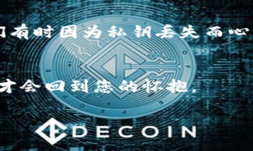 要找回在im钱包中的资产，您首先需要了解私钥的重要性以及相关恢复的方法。以下是一个指南，帮助您安全、有效地找回您的数字资产。

了解私钥的重要性
在数字货币的世界中，私钥就像是您银行账户的密码，保护着您的资产安全。掌握了私钥，您就能随时访问和管理您的数字货币。没了私钥，找回资产几乎是不可能的。因此，妥善保存私钥是每个数字货币持有者的责任。

如何找回资产
如果您在im钱包中丢失了访问权限，但仍然记得或找到了您的私钥，您可以通过以下几个步骤来找回资产：

h4步骤一：下载并安装im钱包/h4
首先，确保您拥有最新版本的im钱包软件。可以前往其官方网站或应用商店进行下载。

h4步骤二：恢复钱包/h4
在打开im钱包后，选择“导入钱包”或“恢复钱包”选项。系统会提示您输入私钥，按照提示操作即可。

h4步骤三：输入私钥/h4
将您的私钥准确无误地输入到指定的文本框中。请特别注意输入的准确性，任何小的错误都可能导致无法访问您的资产。

h4步骤四：确认恢复/h4
输入私钥后，点击“确认”或“恢复”按钮。此时，系统会验证您的私钥并尝试恢复您的钱包。此过程可能需要几分钟的时间。

私钥的保护与备份
找回资产的过程告诉我们，保护私钥的必要性。此处分享一些实用的保护私钥的方法：

ul
  li不要将私钥保存在任何网络环境中，尤其是云存储。/li
  li多个地方进行备份，比如纸质备份和硬件设备存储。/li
  li定期更改您的保护措施，选择强密码，不要重用密码。/li
/ul

数字货币世界的趣事
在数字货币的世界里，各种事件层出不穷，从巨大的价格波动到“矿工”的奋斗故事，都是值得一说的趣事。谁还没点小烦恼呢？小伙伴们有时因为私钥丢失而心情沉重，甚至有的人会为此夜不能寐。其实这些都是数字货币的“入场费”，我们在追逐财富的同时，也要学会如何游刃有余地保护自我。

总结
在im钱包中找回资产的过程并不难，但关键在于您对私钥的重视和保护。记住，把私钥放在安全的地方，避免心慌意乱，放松心情，资产才会回到您的怀抱。

以上就是关于如何通过私钥找回im钱包资产的详细说明和趣味解读。如果您有其他问题或者需要更深入的理解，欢迎继续交流！