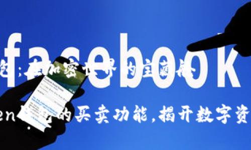 imToken钱包：在加密世界的宝藏舱

探讨imToken钱包的买卖功能，揭开数字资产的新篇章