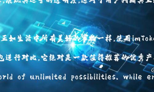 关于“imtoken钱包”是否正规的讨论，可以从多个角度进行分析。下面我将为您提供详细的信息。

### imToken钱包简介

imToken 是一款由中国团队开发的数字资产钱包，主要用于存储、转账和管理各种区块链资产。成立于2016年，imToken 目前已成为全球使用较为广泛的数字钱包之一，支持以太坊（ETH）、比特币（BTC）和多种ERC-20代币。

#### 安全性的探讨

许多人在使用数字货币钱包时，最关心的问题之一就是安全性。imToken的钱包采用了多重安全机制，包括助记词加密、私钥离线保存等。用户的私钥不会在互联网传输，增强了安全性。可以说，在数字钱包行业中，imToken 的安全性在一定程度上是有保障的。

但是，“谁还没点小烦恼呢？”即便是安全性高的产品，也难免会遭遇到网络攻击或用户误操作，因此，用户在使用imToken时，仍需保持警惕，务必妥善保管助记词和私钥。

#### 用户体验与功能

imToken 不仅仅是一个简单的钱包，更像是一个数字资产管理平台。它的界面，功能丰富，包括：

- **资产管理**：用户可以轻松查看和管理各类数字资产。
- **DApp浏览器**：内置的DApp浏览器，用户可以无缝连接各种区块链应用。
- **去中心化交易所**：支持用户在没有中介的情况下进行交易，进一步增强了用户的操作自由。

可以说，imToken在用户体验上是下了很多功夫的，这也是它受欢迎的重要原因之一。

#### 社区与支持

imToken的用户社区活跃，用户可以在官方论坛、社交媒体上讨论问题和分享经验。这种社区的支持对新手用户而言，确实提供了不少帮助。

有些用户在使用中遇到问题时，社区也会纷纷提供建议和解决方案。而且，imToken 也定期推出一些更新和改进，根据用户的反馈进行调整，听取用户的意见，这对提升钱包的使用体验有积极的作用。

#### 合法性和法规

提到正规性，大家最关注的一个方面就是法律合规。根据目前的情况来看，imToken 在不同的国家和地区面对的监管政策较为复杂。因此，在使用imToken或进行数字资产交易时，用户需要了解所在国家或地区的法律法规，以确保行为的合法性。

同时，imToken 在透明性方面表现也较为优秀，其官方网站和相关公告中会定期发布安全报告和更新信息，展现其运营的透明度，这对于用户判断其正规性是极大的加分项。

#### 总结

总的来说，imToken 是一个相对成熟和稳定的数字资产钱包，具备一定的安全性和良好的用户体验。然而，正如生活中所有美好的事物一样，使用imToken的过程中，用户需要保持警惕，确保一切操作安全无误。

通过以上分析，可以得出结论，imToken 钱包在安全性和合规性上具备了一定的保障，如果与其他数字钱包进行对比，它绝对是一款值得推荐的优秀产品。

当然，最终还是要根据您个人的需求和所在地区的法律环境来选择使用与否，Digital currency is a world of unlimited possibilities, while ensuring compliance and security is the key to unlocking this digital treasure chest.