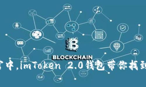在虚拟货币的迷宫中，imToken 2.0钱包带你找到财富的“金钥匙”！
