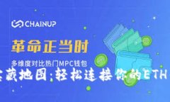 像开启新的宝藏地图：轻