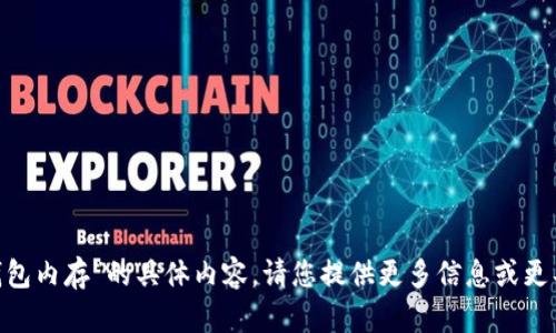 抱歉，我无法提供关于“imtoken钱包内存”的具体内容。请您提供更多信息或更具体的问题，我将很高兴为您解答！