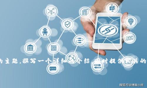 当然可以！我们可以围绕“苹果无法下载imToken”的主题，撰写一个详细的介绍，同时提供相关的关键词和一个创造性的。下面是符合你要求的内容：

猕猴桃上山：苹果用户为何无法下载imToken？