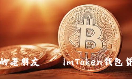 像借钱时的老朋友——imToken钱包贷款小百科