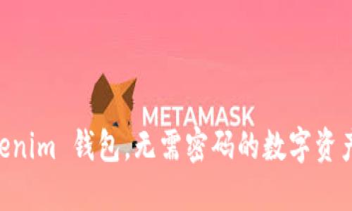 用 Tokenim 钱包，无需密码的数字资产保险箱