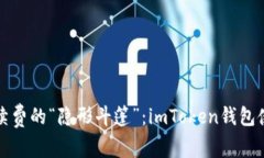 省去手续费的“隐形斗篷