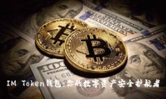 IM Token钱包：你的数字资产