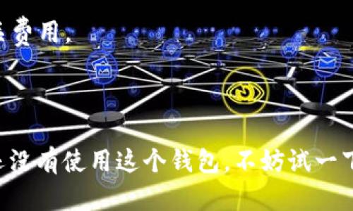 ImToken是一款广受欢迎的数字货币钱包，它支持多种区块链资产的存储和转账。用户可以通过ImToken方便地管理他们的加密货币，进行转账、交易等活动。以下是ImToken支持转账到的一些主要钱包类型：

### 1. 以太坊钱包
ImToken支持以太坊（ETH）及其Token的转账，包括ERC-20标准的代币。用户可以将这些资产转账到其他兼容的以太坊钱包如MetaMask、MyEtherWallet等。

### 2. 比特币钱包
尽管ImToken主要聚焦于以太坊及其代币，但用户也可以将所持有的比特币（BTC）转账到其他一些比特币钱包，比如Blockchain.info、Coinbase等。

### 3. TRON钱包
ImToken同样支持TRC-20生态中的TRON资产，可以方便地转账至任何支持TRC-20的TRON钱包，如TronLink等。

### 4. EOS钱包
对于EOS资产的管理，ImToken也提供了支持，用户可转账至EOSIO-compatible的钱包，比如Scatter和EOS Wallet等。

### 5. 年轻新兴区块链钱包
随着不断更新，ImToken可能还支持新兴的区块链资产，用户可将这些新资产转账至相应的新兴钱包。

### 6. 其他大型主流钱包
此外，用户也可以将ImToken中的资产转至大型的多链钱包如Binance Wallet、Trust Wallet等，方便后续的交易和管理。

### 转账注意事项
- **手续费**：不同钱包之间的转账可能会产生不同的手续费，用户在转账前需确认相关费用。
- **网络确认**：转账后，根据网络情况，到账时间可能有所不同，请耐心等待。
- **地址准确性**：在转账前，请确保输入正确的接收地址，字符错误可能导致资产丢失。

ImToken不仅仅是一个存储工具，更为用户的数字资产交易提供了极大的便利！如果你还没有使用这个钱包，不妨试一下哦！谁还没点儿小烦恼呢？