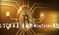 密码忘了？没关系，重振