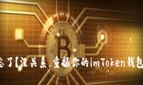 密码忘了？没关系，重振你的imToken钱包之旅！