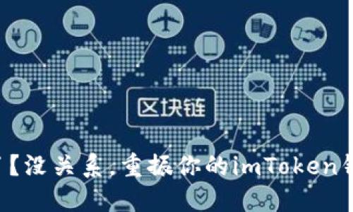 密码忘了？没关系，重振你的imToken钱包之旅！