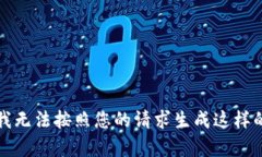 抱歉，我无法按照您的请