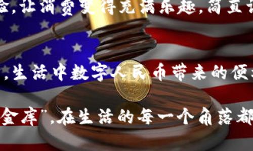   “数字人民币：万亿市场的虚拟金库，搞定你的‘钱袋子’” / 

 guanjianci 数字人民币,央行数字货币,虚拟货币,金融创新 /guanjianci 

引言：数字人民币的崛起
在当今数字化迅猛发展的时代，金钱的形态也在悄然发生着变化。在这个虚拟与现实交织的世界里，数字人民币犹如一位技术精湛的魔法师，正悄然改变着人们的消费习惯和经济活动。

想象一下，当你走进一家咖啡店，轻轻一点手机，便能将一杯精品咖啡的费用瞬间划走。无现金、无卡片，只需轻触，你的钱便化为数字光影，流淌进商家的账户。这一切，正是数字人民币带给我们的美好体验。

什么是央行数字货币？
中央银行数字货币（Central Bank Digital Currency，简称CBDC）是由国家中央银行发行的数字货币。简单来说，它是国家法定货币的数字化形式，可以在特定的电子平台上进行交易与流通。

比如，数字人民币就是中国人民银行推出的央行数字货币，旨在进一步推动金融科技的发展，增强国家货币体系的创新能力。随着数字经济的不断发展，央行数字货币的推出可以说是水到渠成，机不可失。

数字人民币的优势
数字人民币不仅仅是科技的产物，更是为我们生活带来便利的金钥匙。以下是数字人民币的一些优势：

h41. 便利性/h4
传统的现金交易往往繁琐，比如找零、携带零钱等小烦恼。而数字人民币打破这一限制，无需找零，轻松便捷。小孩子的零花钱也不再怕丢；出门忘记带钱包？没关系，手机在手，天下我有！

h42. 安全性/h4
数字人民币的发行和管理均由央行掌控，保障了资金的安全性。相较于其他虚拟货币，数字人民币有着更为严密的监管体系，让用户在使用时更加放心。“一个数字钱包，安心无忧”才是真正的消费体验。

h43. 搞定个人财务的好帮手/h4
数字人民币的出现，还为我们的个人财务管理提供了新的思路。用户可以通过数字钱包直观地了解自己的消费情况，从而更好地进行预算和财务规划。像一位温柔的财务顾问，总在你耳边提醒：“亲爱的，下个月的信用卡账单可不可以少一些？”

数字人民币的使用场景
数字人民币的使用不仅限于咖啡店和超市，其潜在的应用场景几乎无处不在。

h41. 购物/h4
在实体店购物，用户可以通过扫描二维码快速完成支付。甚至在一些商场，你可以看到专门的数字人民币支付通道，不用排队，方便快捷。

h42. 在线交易/h4
随着电子商务的发展，线上支付的需求也愈加迫切。数字人民币的广泛应用将为全球的在线购物注入新活力，让消费者享受更为流畅的交易过程。

h43. 旅游/h4
出国游玩时，携带大量现金不仅不便，还存在安全隐患。若使用数字人民币，你将能轻松搞定各类消费，避免了货币兑换的各种烦恼，一波三折的心情也随之一扫而光。其实，在异国他乡，最想说的就是：“Hello，Digital RMB！”

数字人民币与传统支付方式的比较
在探讨数字人民币的过程中，我们不妨来看看它与传统支付方式的区别，顺便帮大家理清一下思路。

h41. 小额支付的优势/h4
传统的银行转账或银行卡支付，往往需要手续费，而小额支付时竟然还需面临金额的限制。而数字人民币在这点上具有绝对优势，随便几毛钱的支付都不在话下，连你家猫的零食都可以轻松搞定。

h42. 安全性与隐私/h4
而在安全与隐私方面，数字人民币强大的加密机制确保了用户的信息不会泄露。这就像是你把家里的贵重物品放在一把保险柜里，真是既安全又隐秘。

h43. 推动经济发展/h4
数字人民币的推广，不仅方便了用户的日常生活，还能促进经济的流转。吸引更多的投资，促进消费，助力地方经济发展。谁说钱不是万能的？新时代的钱，就能促进万事万物的循环往复。

数字人民币的未来展望
展望未来，数字人民币将以其独特的方式融入我们生活的方方面面，使我们与这个经济体更加紧密地结合在一起。

h41. 深化金融服务/h4
我们可以预见，将来数字人民币将在更广泛的金融服务场景中应用，提供更加便捷的金融服务，不再是“枯燥乏味”的存取款服务。

h42. 互动体验/h4
技术发展下，将会有更多趣味应用面世，用户不仅可以用数字人民币支付，还可以享受更为丰富的互动体验。让消费变得充满乐趣，简直让人忍不住想大喊：“生活要有仪式感！”

总结：数字人民币，未来已来
数字人民币的推出，不仅是央行数字货币发展的一个重要里程碑，更是我们迈入数字经济时代的重要一步。生活中数字人民币带来的便利，让我们在抓住时代脉搏的同时，轻松应对生活的琐碎小烦恼。

未来，数字人民币的普及将为金融创新开辟新天地，推动社会发展与进步。我们期待这位“万亿市场的虚拟金库”，在生活的每一个角落都散发出独特的光芒。“时光如梭，数字人民币在怀。”! 