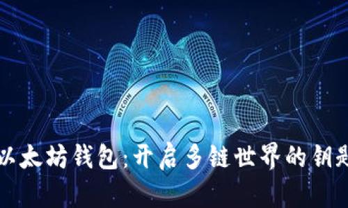 以太坊钱包：开启多链世界的钥匙