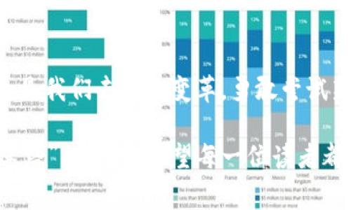 关于imToken和狗狗币的钱包支持问题，不少用户常常会感到疑惑。在当今这个数字货币时代，能不能方便地管理各种加密货币的钱包，就像在一个商场中寻找特定品牌的服饰一样，让人既期待又有些焦虑。下面就针对这个话题进行深入探讨。

  “钱包里的狗狗币：imToken能否成为你的数字宠物园？” / 
 guanjianci imToken, 狗狗币, 数字钱包, 加密货币 /guanjianci 

一、狗狗币的魅力与价值
狗狗币（Dogecoin）最初是一种模因币，源自于网络流行的“狗狗”（Doge）表情，大家笑着来了一场“让狗狗在区块链上流行”的尝试。然而，随着时间的推移，这个曾被视为“玩笑”币种的狗狗币渐渐获得了越来越多的爱好者，它不仅成为了一种文化现象，也逐渐被一些平台和商家接纳。因为其低交易费用和快速交易确认时间，狗狗币在微交易、打赏、甚至慈善活动中都展现了极大的实用性。

二、imToken钱包简介
imToken是一款备受用户推崇的数字钱包，它支持多种主流数字货币，并提供安全、便捷的管理服务。就像是你身边的一个全能管家，让你无需担心在数字货币领域的“家务事”。用户可以通过imToken轻松管理以太坊、比特币等主流币种的资产，享受方便的一站式数字资产管理体验。

三、为什么imToken没有狗狗币钱包？
尽管imToken在数字货币领域声誉显赫，但目前它并没有支持狗狗币钱包。这就像是在一个豪华的商场里，总有一些品牌会暂时缺席，你或许会感到失落，但这并不代表你没有好的购物体验。imToken之所以没有狗狗币的支持，可能是由于多个因素：包括市场需求、技术整合的复杂性以及他们的产品定位等。毕竟，保持产品的稳定和安全性是任何一款钱包的首要任务，尤其是在变化快速的加密货币世界里。

四、用户的替代选择
如果你是狗狗币的热衷者，并且希望找一个能够方便管理狗狗币的钱包，那么市场上还是有不少选择的。例如，官方的钱包、Trust Wallet、Atomic Wallet等都是值得一试的选择。就如同在寻找心仪的蛋糕时，或许你会发现有几个店铺的蛋糕都能勾起你的食欲，最终依你所需选择购买。

五、钱包选择时的注意事项
选择数字货币钱包时，有几个关键点不容忽视：1）安全性；2）用户友好性；3）支持的币种；4）交易费用。这就像在选择租房时，你不仅要考虑到房租的高低，还要看看附近的交通、生活便利性等因素，但“安全第一”永远是压倒性的标准。选择一个可靠的钱包，有助于你在数字资产管理过程中减少不必要的风险。

六、狗狗币的未来展望
虽然imToken目前不支持狗狗币，但这并不影响狗狗币本身的未来。在加密货币的世界里，市场的变化往往是不可预测的，或许在不久的将来，狗狗币会在更广泛的场景中获得支持，取而代之的可能是新的机会和新的平台。

七、结语：拥抱变革的数字资产时代
总的来说，数字货币的世界充满了可能性，无论是imToken还是狗狗币，都是这个生态系统中的重要一份子。虽然我们无法控制每一次波动，但我们可以选择如何应对。在这个时代里，需要的是我们去拥抱变革，勇敢尝试新的数字资产管理方式。谁还没点小烦恼呢？但这些小烦恼，总会在未来某一天迎来解决的曙光。

在数字货币的风潮中，管理资产的钱包如同生活中的“小管家”，帮助你管理财富、赋予你使用自由，而在这个过程中，选择合适的钱包和了解对应币种的特性，才是你在数字资产旅程中“不迷路”的关键。希望每一位读者都能在这个数字化的时代找到属于自己的价值，享受每一次交易的乐趣，狗狗币也许会在未来某一天，成为你数字钱包中一颗闪亮的新星！