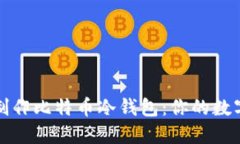 用imToken制作比特币冷钱包