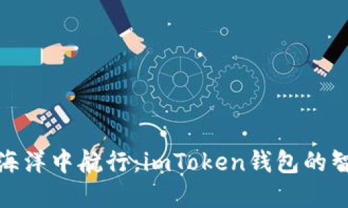 在区块链的海洋中航行：imToken钱包的智能合约之旅