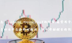 “IM钱包”通常指的是一种