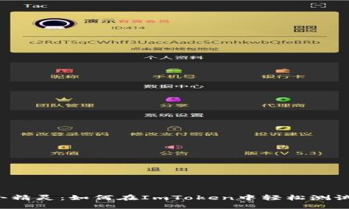 “钱包中的小精灵：如何在ImToken中轻松测试以太坊币？”