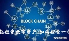 用Imtoken钱包投资数字资产