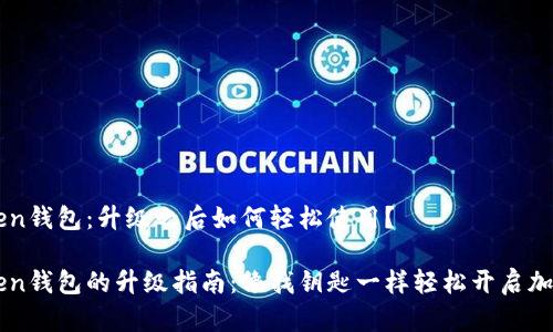 imToken钱包：升级之后如何轻松使用？

imToken钱包的升级指南：像找钥匙一样轻松开启加密世界