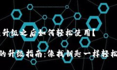 imToken钱包：升级之后如何