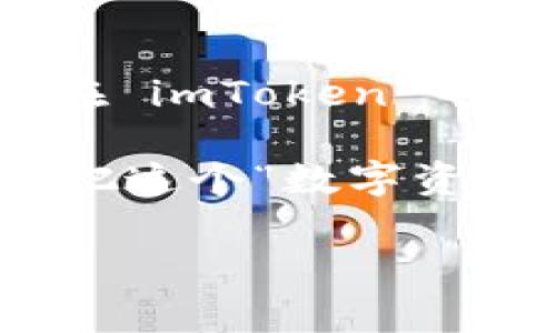 导入币安钱包到 imToken 的过程其实并没有想象中复杂，就是一个简单的搬家过程。想象一下，你的数字资产就像是你家里的家具，今天我们要把这些家具从一个舒适的小窝（币安钱包）搬到另一个更加时尚的地方（imToken），让我们开始这场家具搬迁之旅吧！

第一步：准备工作，做好“搬家”前的准备

在你开始搬家之前，首先要确保你已经在手机上安装好了 imToken 钱包。你可以在各大应用商店中免费下载并安装，确保钱包软件是最新版本，这样才能避免不必要的麻烦。如同你不想在雨天搬家，更新软件也是为了确保你的搬家过程顺利无忧。

第二步：获取币安钱包的私钥或助记词

接下来，你需要从币安钱包中提取出私钥或助记词，类似于搬家前先把所有的家具分类好，确保搬到新家后能够顺利找到。登陆你的币安账户，找到钱包部分，然后找到能导出私钥或助记词的选项。请务必小心操作，确保相关信息不被他人获取。

小提示：将私钥或助记词抄写在纸上，而不是存储在手机或电脑中，这就好比把你的房门钥匙放在枕头下，确保安全。

第三步：在imToken中创建或导入钱包

打开imToken，选择“添加钱包”，然后选择“导入钱包”。此时系统会提示你输入刚刚获取的助记词或私钥。输入时要小心，不要弄错一个字，就像你在找正确的搬家地址一样。如果输入正确，你就能顺利地把钱包里的“家具”搬到新的“家”里。

第四步：确认导入成功

导入完成后，imToken会同步你的资产信息，等待片刻。此时你可以欣然发现，所有的资产信息都已经完美地搬入你的新家，坐在沙发上喝杯茶，感叹这一切的顺利是多么的美好。

第五步：配置和使用你的imToken钱包

现在，资产已经顺利入驻imToken，你可以开始对钱包进行一些个性化设置，比如设置安全密码、指纹解锁等。就像你搬家后要精心布置新家一样，这样才能提升使用体验。调整完毕后，记得在使用过程中定期关注交易记录，保持在数字资产管理上的敏感度。

额外的小贴士

在搬家的过程中，必然会遇到各种“烦恼”，比如搬不动大件、找不到东西等。但是请记得，保持一颗平常心，谁还没点小烦恼呢？如果在导入过程中遇到问题，不妨参考 imToken 官方的帮助文档，或在社区寻求帮助，总会有人愿意伸出援手。

总结与展望

通过以上步骤，你已经成功地将币安钱包的信息导入到了 imToken。这不仅是一次简单的资产搬迁，更是你在数字资产管理上迈出的一步。未来，你可以在 imToken 中便捷地进行各种操作，如交易、转账、查看资产等。希望你能享受到这次“搬家”带来的全新体验，祝你在数字货币的世界中一帆风顺，早日实现财富的增长！

在这个数字化快速发展的时代，掌握钱包导入等技能，不仅是跟上趋势的建议，也是保护自己资产的必备技能。毕竟，谁还想在投资的路上迷路呢？让我们把这个“数字资产的搬家”过程进行到底吧！

希望这段内容能清晰地解答你的疑问，并让你在操作上更加顺利！如果还有其他问题，随时问我哦！