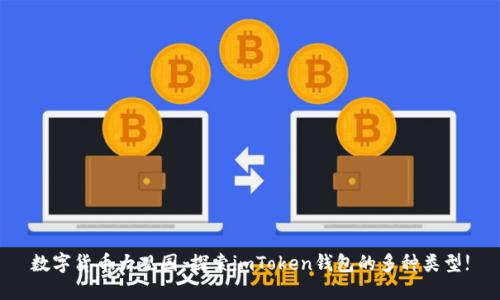 数字货币大观园：探索imToken钱包的多种类型!