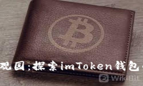 数字货币大观园：探索imToken钱包的多种类型!