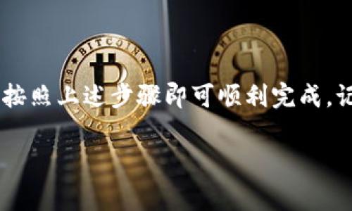将数字货币从 imToken 钱包转到火币 Pro 是一个简单且常见的操作，下面是详细的步骤指南，帮助您完成这一过程。

步骤 1: 准备工作
在开始转账之前，确保您已经完成以下准备工作：
ul
    li在 imToken 钱包中拥有您想转账的加密货币。/li
    li确保您在火币 Pro 上拥有一个账户，并已完成相应的身份验证。/li
    li在火币 Pro 上找到您想充值的数字资产的充值地址。/li
/ul

步骤 2: 获取火币 Pro 的充值地址
第一步，您需要找到在火币 Pro 平台上对应资产的充值地址。这是您将资金发送到的地方。
ol
    li登录您的火币 Pro 账户。/li
    li在主界面上，点击“资产”或“钱包”。/li
    li选择“充值”，然后选择您要转账的加密货币。/li
    li系统将生成一个唯一的充值地址，确保复制这个地址，因为稍待片刻后，这将是您转账的关键。/li
/ol

步骤 3: 在 imToken 中发起转账
回到 imToken 钱包，我们准备好转账了。遵循以下步骤：
ol
    li打开 imToken 应用。/li
    li选择您希望转账的数字货币。/li
    li点击“发送”或“转账”按钮。/li
    li在发送钱包地址栏中粘贴您刚复制的火币 Pro 充值地址。/li
    li输入您想转账的数量。请确认您钱包中有足够的余额以及交易手续费。/li
    li检查所有信息无误后，点击“发送”按钮。/li
/ol

步骤 4: 确认转账状态
转账完成后，您需要耐心等待区块链确认。转账的时间取决于网络拥堵情况，不同的加密货币，确认时间也可能有所不同。
ul
    li可以在 imToken 中查看交易记录，确认状态。/li
    li同样，您也可以在火币 Pro 的“资产”页面，查看是否已收到相应的资金。/li
/ul

注意事项
虽然转账过程相对简单，但也有一些注意事项，确保您不会遇到麻烦：
ul
    li始终确认充值地址，避免因地址错误造成资金损失。/li
    li检查网络费用，确保您发送的金额足够覆盖交易费。/li
    li如果是大额转账，可以先转账少量进行测试。/li
/ul

总结
将 imToken 钱包中的数字资产转移到火币 Pro 平台是一个直接的过程，按照上述步骤即可顺利完成。记住要小心确认每一个步骤，确保您的资金安全。毕竟，谁还没点儿小烦恼呢？

希望以上信息能帮助到您，如果有其他问题，欢迎随时咨询！