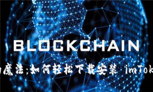 数字钱包的魔法：如何轻松下载安装 imToken 官方版