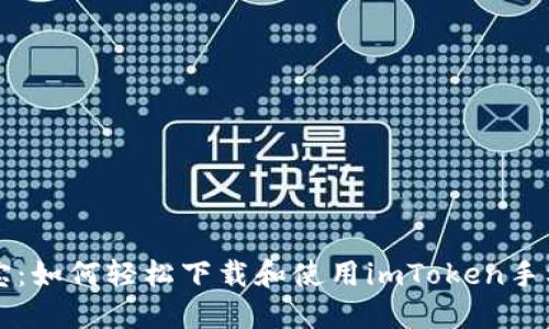 掌中宝：如何轻松下载和使用imToken手机钱包