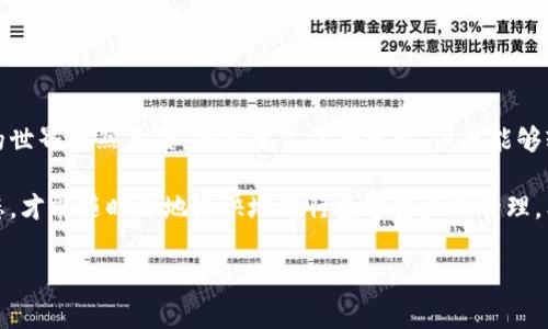 在讨论imToken钱包是否需要更新之前，我们需要先了解一些关于数字钱包和软件更新的重要信息。数字钱包如imToken是用于管理加密货币的工具，定期进行更新是保持钱包安全和功能顺畅的重要一环。

为什么更新imToken钱包是必要的？

首先，软件更新通常包含了安全补丁。网络安全威胁层出不穷，黑客技术不断发展，开发团队会定期发布更新，以修补漏洞，确保用户资产的安全。

其次，更新通常还包括新功能和增强的用户体验。imToken钱包会根据用户反馈和技术发展，不断功能。例如，更新后可能会加入新的交易对、增加用户界面友好性、提高交易速度等。这就像是在不停地给你的钱包“增值”一样。

如何检查imToken钱包是否需要更新？

检查imToken是否需要更新非常简单。通常情况下，你只需要在钱包的设置中找到“关于”选项，系统会提示你当前的版本和是否有更新可用。哎，谁还没点小烦恼呢，偶尔找不到更新的按钮也是正常的！

更新imToken钱包的步骤

如果你发现需要更新，只需按照以下简单步骤进行更新:

ol
    li打开imToken应用，进入设置界面。/li
    li找到“关于”或“检查更新”选项。/li
    li如果有可用更新，点击下载并安装更新。/li
    li等待更新完成，重启应用。/li
/ol

在这方面，imToken的设计还是很人性化的，不会让你陷入复杂的操作中，简简单单几步就能保障你的钱包安全。

更新后的注意事项

在更新完成后，你需要注意以下几件事情：

ul
    listrong备份助记词：/strong无论更新何时，都应定期备份你的助记词，这是你的资产安全关键。/li
    listrong关注功能变化：/strong每次更新后，留意新功能的使用教程，帮助你更好地利用新功能。/li
    listrong保持应用更新：/strong持续保持应用的更新，可以让你始终处于最新的安全保护和功能体验中。/li
/ul

总结

总而言之，imToken钱包是需要定期更新的。这不仅能确保你的资产安全，还能提高使用效率。数字货币的世界虽然复杂，但只要你保持更新，依然能够轻松驾驭。记住，安全的使用习惯和定期的更新，才是我们在这个数字化世界中的“护身符”。

最后，再次强调，定期检查和更新你的imToken钱包，就像是给你的钱包做个健康体检，保持它在最优状态，才能随时随地愉快地进行数字资产的管理。希望每位用户都能安心、畅快地使用imToken钱包，让你的数字资产如同波澜不惊的大海一样安稳、宽广。

imToken钱包, 数字钱包更新, 钱包安全, 加密货币管理/guanjianci
