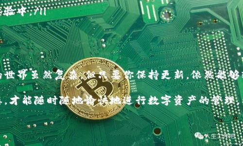 在讨论imToken钱包是否需要更新之前，我们需要先了解一些关于数字钱包和软件更新的重要信息。数字钱包如imToken是用于管理加密货币的工具，定期进行更新是保持钱包安全和功能顺畅的重要一环。

为什么更新imToken钱包是必要的？

首先，软件更新通常包含了安全补丁。网络安全威胁层出不穷，黑客技术不断发展，开发团队会定期发布更新，以修补漏洞，确保用户资产的安全。

其次，更新通常还包括新功能和增强的用户体验。imToken钱包会根据用户反馈和技术发展，不断功能。例如，更新后可能会加入新的交易对、增加用户界面友好性、提高交易速度等。这就像是在不停地给你的钱包“增值”一样。

如何检查imToken钱包是否需要更新？

检查imToken是否需要更新非常简单。通常情况下，你只需要在钱包的设置中找到“关于”选项，系统会提示你当前的版本和是否有更新可用。哎，谁还没点小烦恼呢，偶尔找不到更新的按钮也是正常的！

更新imToken钱包的步骤

如果你发现需要更新，只需按照以下简单步骤进行更新:

ol
    li打开imToken应用，进入设置界面。/li
    li找到“关于”或“检查更新”选项。/li
    li如果有可用更新，点击下载并安装更新。/li
    li等待更新完成，重启应用。/li
/ol

在这方面，imToken的设计还是很人性化的，不会让你陷入复杂的操作中，简简单单几步就能保障你的钱包安全。

更新后的注意事项

在更新完成后，你需要注意以下几件事情：

ul
    listrong备份助记词：/strong无论更新何时，都应定期备份你的助记词，这是你的资产安全关键。/li
    listrong关注功能变化：/strong每次更新后，留意新功能的使用教程，帮助你更好地利用新功能。/li
    listrong保持应用更新：/strong持续保持应用的更新，可以让你始终处于最新的安全保护和功能体验中。/li
/ul

总结

总而言之，imToken钱包是需要定期更新的。这不仅能确保你的资产安全，还能提高使用效率。数字货币的世界虽然复杂，但只要你保持更新，依然能够轻松驾驭。记住，安全的使用习惯和定期的更新，才是我们在这个数字化世界中的“护身符”。

最后，再次强调，定期检查和更新你的imToken钱包，就像是给你的钱包做个健康体检，保持它在最优状态，才能随时随地愉快地进行数字资产的管理。希望每位用户都能安心、畅快地使用imToken钱包，让你的数字资产如同波澜不惊的大海一样安稳、宽广。

imToken钱包, 数字钱包更新, 钱包安全, 加密货币管理/guanjianci
