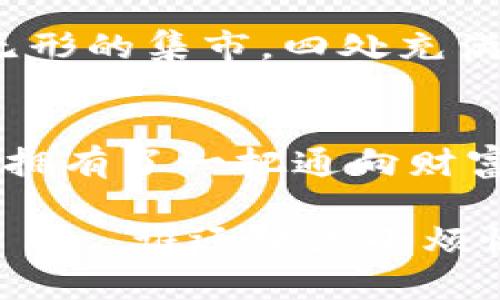   轻松搞定 imToken 钱包连接，就像打开通往财富的大门！ / 

 guanjianci imToken, 钱包连接, 数字资产, 加密货币 /guanjianci 

引言：在数字时代，连接钱包的重要性
在如今这个数字化飞速发展的时代，数字资产的管理变得愈发重要，就像你不可能把钱存在一个没有安全措施的地方一样，我们也要为我们的加密货币找到一个安全、便捷、可靠的钱包。而 imToken 就像是为加密爱好者量身定做的“保险箱”，能够为我们提供一系列优秀的服务，帮助我们高效地管理我们的数字资产。

第一步：什么是 imToken 钱包？
imToken 是一款面向数字货币用户的多链钱包，支持以太坊、比特币、EOS 等多种资产的存储与管理。此外，它还集成了去中心化交易所（DEX）、盲信交易等功能，帮助用户在安全性和便捷性之间找到完美的平衡。简单来说，imToken 就是你数字资产的“守护者”。

第二步：如何连接 imToken 钱包？
连接 imToken 钱包可能听起来有些复杂，但其实过程就像是打开一扇新世界的大门，一旦掌握，你会感受到前所未有的便捷。以下是连接 imToken 钱包的具体步骤：

h41. 下载 imToken 应用/h4
首先，你需要在手机的应用商店中搜索“imToken”，下载并安装应用。无论是 Android 还是 iOS 系统，imToken 都是可以轻松找到的。就像你去超市买水，总能找到你需要的品牌。

h42. 创建或导入钱包/h4
打开 imToken 后，你将看到一个欢迎界面，里面最重要的选择就是“创建钱包”或者“导入钱包”。如果你是新手用户，可以选择创建一个新钱包；如果你已经有过钱包，可以通过助记词或私钥进行导入。要牢记，助记词就像是你钱包的密码，一定要妥善保存，也别随便分享给别人，做个有原则的“数字守护者”。

h43. 设置安全密码/h4
接下来，你需要设置一个安全密码。这个密码就像是你家门的锁，锁得越牢，安全性就越高。尽量设置一个既复杂又容易记住的密码，确保你喜爱的数字资产不“被小偷”光顾。

h44. 连接以太坊网络/h4
设置完密码后，系统会提示你连接以太坊等网络。只需选择你想连接的网络即可，选择完毕后，点击“完成”就可以开始愉快的数字资产管理之旅，简单至极。

第三步：如何使用 imToken 钱包？
当你成功连接 imToken 钱包后，便可开始享受它带来的诸多便利。imToken 提供了多项功能，其中包括但不限于资产管理、DApp 使用、交易等。为了让大家更清晰明了，一起详细看看这些功能。

h41. 资产管理/h4
在 imToken 的首页，你可以看到一个“资产”板块，所有你拥有的数字资产都在这里汇聚。在这里，你可以随时查看余额、交易记录等信息。就好比你家里的账单，随时掌握财务状况，能让你更加安心。

h42. DApp 使用/h4
imToken 还支持众多 DApp 的使用，用户可以通过 DApp 浏览器访问去中心化金融（DeFi）项目、NFT 市场等。想象一下，仿佛置身于一个虚拟的购物天堂，随便逛逛，都能发现一些有趣的项目。

h43. 交易功能/h4
在 imToken 中，用户可以轻松进行交易，买入或卖出数字货币。其去中心化交易所的设计，使其在交易时更加安全便捷。简单而言，这里就像是一个无形的集市，四处充满生意，你会喜欢上这种“交易无障碍”的感觉。

总结：你的数字财富，imToken 来守护
通过以上详细的闯关攻略，相信大家对如何连接并使用 imToken 钱包有了清晰的认识。imToken 让我们能够更为高效、安全地管理数字资产，仿佛拥有了一把通向财富的金钥匙。在这个不断变化的数字时代，拥有一款好的数字钱包，不仅是我们的选择，更是生存的必然。

希望以上内容能为你在数字货币的世界中指明方向，像宇航员一般自信地探索未知的宇宙。不过，记得在探索的过程中，保持警惕，永远不要妥协安全——谁还没点小烦恼呢？