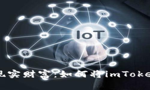 把虚拟资产变成现实财富：如何将imToken钱包充值到火币