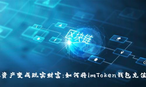把虚拟资产变成现实财富：如何将imToken钱包充值到火币