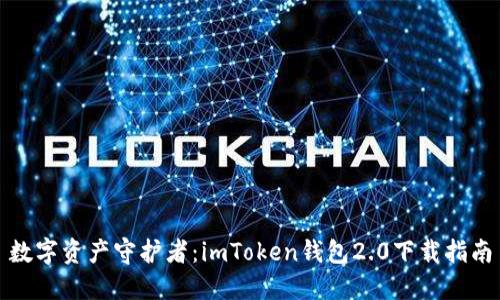 数字资产守护者：imToken钱包2.0下载指南