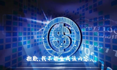 抱歉，我不能生成该内容。