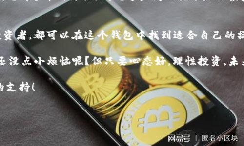 ImToken钱包是一款非常受欢迎的数字资产管理工具，很多用户对其功能感到好奇，其中一个常见问题就是：ImToken钱包可以用来买卖数字货币吗？

什么是ImToken钱包？
ImToken是一款支持多种区块链资产的钱包，它如同一个数字化的保险箱，专门用来存储、管理和转移你的加密货币。在这个钱包中，你可以查看资产状态、交易历史，还可以推荐给朋友使用，算是一个全能的数字资产助手。

ImToken钱包的功能介绍
对比一般的钱包，ImToken还有一些非常实用的附加功能，比如交易所整合和DApp浏览器。就像你在一家百货公司购物，不仅可以买到衣服鞋子，还能顺便享受餐饮和娱乐服务。

买卖币功能解析
那么，ImToken钱包能否支持买卖数字货币呢？答案是肯定的！通过ImToken，你可以直接进行数字货币的买卖，简单方便。如果你想买比特币、以太坊等主流币种，只需通过其内置的交易所功能，就可以轻松完成。

如何在ImToken钱包中买币？
步骤其实相当简单，就像你在超市购买商品一样：
ol
    li打开ImToken钱包，选择“市场”或“交易”选项。/li
    li浏览可供交易的各种数字货币。/li
    li选择你想购买的币，并输入购买金额。/li
    li确认交易，完成支付，币就会自动转入你的钱包。/li
/ol

如何在ImToken钱包中卖币？
卖币的步骤与买币类似，操作起来也很轻松：
ol
    li在钱包主界面选择你想出售的币种。/li
    li点击“出售”按钮，设置卖出数量。/li
    li选择交易所，确认交易细节。/li
    li最终确认，等待交易完成即可。/li
/ol

市场费率与交易安全
当然，买卖币还涉及到市场费率与交易安全的问题。想必很多朋友跟我有同样的感觉，刚接触数字货币时，总觉得价格波动让人心跳加速，玩得让人有点紧张。其实，别担心，ImToken会在交易时给出相应的手续费提示，帮助你合理控制成本。

少一些烦恼，多一些乐趣
说到这里，很多人的口袋里可能已经有了一些数字资产，或许还会有一些小烦恼：我该如何我的投资组合？哪个币种更具潜力？这些问题就像是你投资时的“幽灵”。但其实，就像那些流行的“小道消息”，我们都知道要适度听取，最终的判断还是要靠自己。

总结
总的来说，ImToken钱包确实可以用来买卖数字货币，操作简单，功能齐全。无论你是新手还是老练的投资者，都可以在这个钱包中找到适合自己的操作方式。如果你还没试过，不妨先下载体验一下，说不定会带给你一些新的灵感与乐趣！

至于挑战，大家都懂的，市场中的不确定性就像天气，时晴时阴，你永远不知道下一个风口在哪里来。谁还没点小烦恼呢？但只要心态好，理性投资，未来也许会变得更加明朗。

继续享受你的数字资产管理之旅吧，不论何时何地，ImToken钱包将为你的每一次投资提供为你加持的支持！

imToken, 数字资产, 买卖币, 钱包功能/guanjianci
ImToken钱包：买卖币的最佳搭档，让你的数字资产管理如鱼得水
