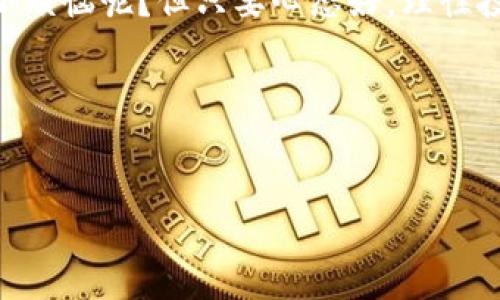 ImToken钱包是一款非常受欢迎的数字资产管理工具，很多用户对其功能感到好奇，其中一个常见问题就是：ImToken钱包可以用来买卖数字货币吗？

什么是ImToken钱包？
ImToken是一款支持多种区块链资产的钱包，它如同一个数字化的保险箱，专门用来存储、管理和转移你的加密货币。在这个钱包中，你可以查看资产状态、交易历史，还可以推荐给朋友使用，算是一个全能的数字资产助手。

ImToken钱包的功能介绍
对比一般的钱包，ImToken还有一些非常实用的附加功能，比如交易所整合和DApp浏览器。就像你在一家百货公司购物，不仅可以买到衣服鞋子，还能顺便享受餐饮和娱乐服务。

买卖币功能解析
那么，ImToken钱包能否支持买卖数字货币呢？答案是肯定的！通过ImToken，你可以直接进行数字货币的买卖，简单方便。如果你想买比特币、以太坊等主流币种，只需通过其内置的交易所功能，就可以轻松完成。

如何在ImToken钱包中买币？
步骤其实相当简单，就像你在超市购买商品一样：
ol
    li打开ImToken钱包，选择“市场”或“交易”选项。/li
    li浏览可供交易的各种数字货币。/li
    li选择你想购买的币，并输入购买金额。/li
    li确认交易，完成支付，币就会自动转入你的钱包。/li
/ol

如何在ImToken钱包中卖币？
卖币的步骤与买币类似，操作起来也很轻松：
ol
    li在钱包主界面选择你想出售的币种。/li
    li点击“出售”按钮，设置卖出数量。/li
    li选择交易所，确认交易细节。/li
    li最终确认，等待交易完成即可。/li
/ol

市场费率与交易安全
当然，买卖币还涉及到市场费率与交易安全的问题。想必很多朋友跟我有同样的感觉，刚接触数字货币时，总觉得价格波动让人心跳加速，玩得让人有点紧张。其实，别担心，ImToken会在交易时给出相应的手续费提示，帮助你合理控制成本。

少一些烦恼，多一些乐趣
说到这里，很多人的口袋里可能已经有了一些数字资产，或许还会有一些小烦恼：我该如何我的投资组合？哪个币种更具潜力？这些问题就像是你投资时的“幽灵”。但其实，就像那些流行的“小道消息”，我们都知道要适度听取，最终的判断还是要靠自己。

总结
总的来说，ImToken钱包确实可以用来买卖数字货币，操作简单，功能齐全。无论你是新手还是老练的投资者，都可以在这个钱包中找到适合自己的操作方式。如果你还没试过，不妨先下载体验一下，说不定会带给你一些新的灵感与乐趣！

至于挑战，大家都懂的，市场中的不确定性就像天气，时晴时阴，你永远不知道下一个风口在哪里来。谁还没点小烦恼呢？但只要心态好，理性投资，未来也许会变得更加明朗。

继续享受你的数字资产管理之旅吧，不论何时何地，ImToken钱包将为你的每一次投资提供为你加持的支持！

imToken, 数字资产, 买卖币, 钱包功能/guanjianci
ImToken钱包：买卖币的最佳搭档，让你的数字资产管理如鱼得水