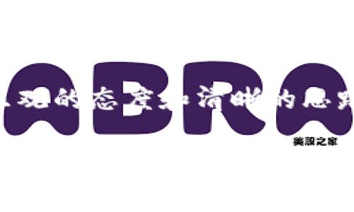 对于“imtoken钱包手机损坏”的问题，您可能是在寻找有关如何处理手机损坏情况下的加密钱包的相关信息。下面是一些信息和建议，可以帮助您妥善处理这一情况。

### 如何处理手机损坏时的imToken钱包问题

当您的手机损坏时，首先别惊慌。imToken钱包的设计目的就是确保您的数字资产安全。下面，我们将逐步分析如何在手机损坏后，恢复或管理您的imToken钱包。

#### 步骤一：确认手机损坏程度

在采取任何措施之前，先要确认手机的损坏程度。如果手机只是在屏幕上有轻微的裂痕，但其他功能正常，您可能只需要简单的修理。相反，如果手机完全无法开机，或者屏幕损坏严重，您可能需要考虑其他恢复方案。

#### 步骤二：保护您的资产

如果您的手机已经无法使用，首先确保您的数字资产处于安全状态。通常来说，imToken钱包会为您提供助记词或私钥，这些信息是恢复钱包的关键。如果您有记录，请找出这些信息；如果没有，那么请务必在未来保留这些信息，以便随时使用。

#### 步骤三：在新设备上下载imToken

如果您的手机损坏严重，无法再使用，您可以在新的智能手机上下载imToken应用。确保下载的是官方版本，以避免安全风险。在应用商店中输入“imToken”，您应该能找到相关的应用。记得看评论和评分，如果是朋友推荐的，就更放心了。

#### 步骤四：导入钱包

当您成功下载新应用后，打开imToken，您会看到“导入钱包”的选项。点击之后，应用会提示您输入助记词或私钥，这些都是恢复您钱包的关键。把信息输入正确，您的资产就会立刻出现在新设备上。

#### 步骤五：双重验证安全性

在成功恢复钱包之后，建议您进行双重验证。imToken钱包提供了多种安全性设置，包括指纹识别和面部识别。在安全性上加一把锁，总是明智的选择，毕竟，谁也希望自己的资产安全无恙。

#### 步骤六：寻求专业帮助

如果您在此过程中遇到问题，或是十分担心自己的资产安全，不妨寻求专业帮助。许多加密货币社区和论坛都可以提供技术性支援。咨询其他用户的经验和建议，可能会让您获得意想不到的帮助。

#### 小结

无论是手机损坏还是其他问题，重要的是保持冷静，理性对待。记住，imToken钱包的设计理念就是为了安全，如果您遵循正确的步骤，您的数字资产不会因为手机的损坏而受到威胁。

### 关键词说明

在这一段中，我们会简单介绍一些关键词，并解释它们与imToken钱包的关系：

#### imToken钱包, 手机损坏, 数字资产, 恢复钱包/guanjianci

在当今加密货币波澜壮阔的世界中，imToken钱包是数字资产管理的得力助手。而当我们的手机遭遇损坏时，掌握一些迅速恢复钱包的技巧，则能让我们在危机中寻找到一线光明。

#### 小幽默，缓解紧张氛围

手机损坏的时候，或许会觉得天要塌下来。就在那一瞬间，您是不是回想起了那句“鱼和熊掌不可兼得”？哎，心情可想而知。可别担心，处理这个小烦恼，实在是太简单了！

### 结语

通过上面的介绍，相信您对当手机损坏后如何处理imToken钱包的问题有了清晰的理解。记得，无论遇到什么麻烦，保持乐观的态度和清晰的思路，才能真正找到解决办法。希望您的数字资产能够一直安全无忧，确保在任何情况下面对各种挑战的时候都能游刃有余。

如果您有其他问题，或者需要更具体的帮助，欢迎随时与我们联系！