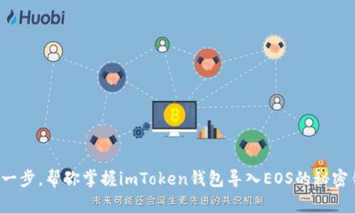 轻松一步，帮你掌握imToken钱包导入EOS的秘密钥匙！