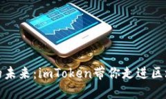 数字钱包的未来：imToken带