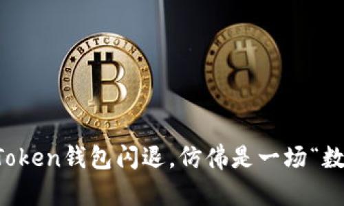 : 苹果手机上的imToken钱包闪退，仿佛是一场“数字游戏”的意外退出