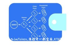 轻松导入imToken，像打开一