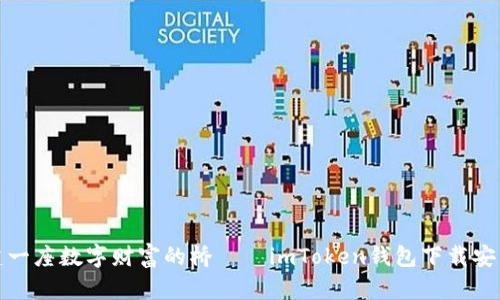 像搭建一座数字财富的桥——imToken钱包下载安装指南