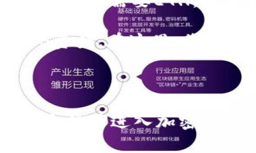注册ImToken EOS钱包是不需要任何ETH的。您可以通过以下方式理解这个过程：

### ImToken钱包简介

ImToken是一款支持多种区块链资产的钱包，尤其在以太坊和EOS社区中非常流行。用户可以通过ImToken轻松管理自己的数字资产。

### 如何注册EOS钱包

1. **下载ImToken应用**：首先，您需要在移动应用商店下载ImToken应用程序。下载后，打开应用程序并按照提示进行设置。

2. **创建钱包**：在主界面上，选择“创建钱包”。您将被要求设置一个强密码并记下助记词，以便在丢失设备或需要恢复钱包时使用。

3. **无须ETH**：与一些其他钱包不同，注册ImToken EOS钱包过程中并不需要ETH。这使得它对新用户来说非常友好，尤其是在刚刚开始接触数字货币时。

4. **添加EOS资产**：创建完钱包后，您可以在资产界面选择添加EOS资产。在这里，您可以输入您的EOS地址或直接从其他平台转入EOS。

### 小结

总之，注册ImToken EOS钱包非常简单，且不需要任何ETH。这使得每个想要进入加密货币世界的人都可以轻松开始。希望以上信息对您有帮助！