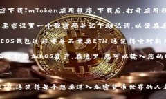 注册ImToken EOS钱包是不需要